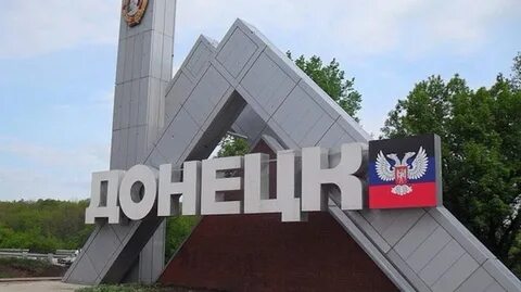 Г донецк днр