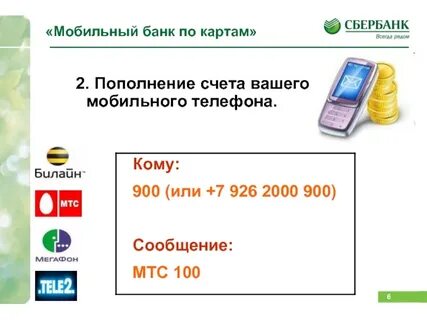 Оплатить мобильный телефон банковской