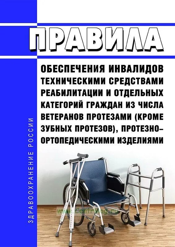 Порядок обеспечения инвалидов средствами реабилитации. Порядок обеспечения инвалидов техническими средствами реабилитации.