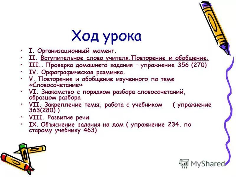 Ход урока. Ход урока части. Ход урока. Ход занятия урока. Ход урока.