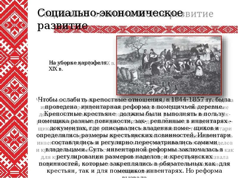 1847 1848 инвентарная реформа. 1844 инвентарная реформа. инвентарная реформа суть. социально-экономическое развитие беларуси. политическое и социально-экономическое развитие беларуси.