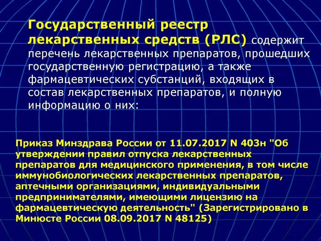 Регистр препаратов. РЛС реестр лекарственных средств. Регистр лекарственных средств. РЛС лекарства. Грлс.