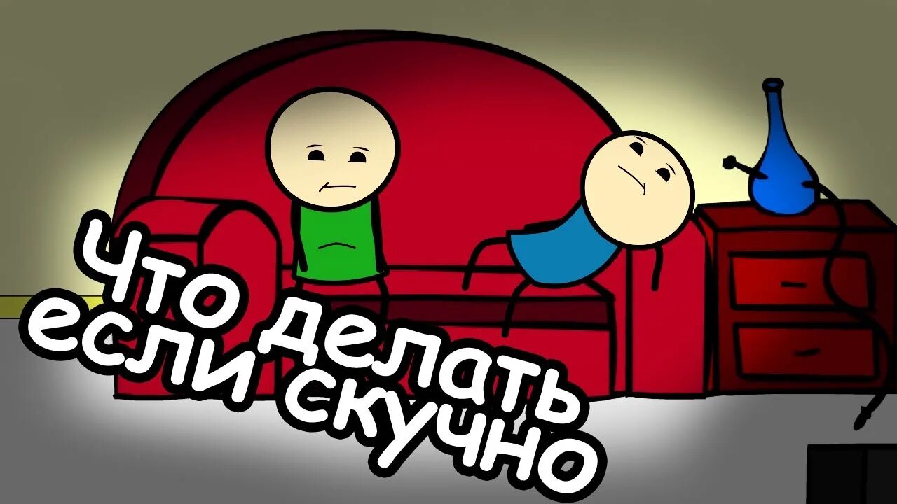 Давай поиграем давай поиграем. Поиграем в игру скучно. Что делать еслич кучно. Смешные коты в домике. Ччго делать если с ку ч но.