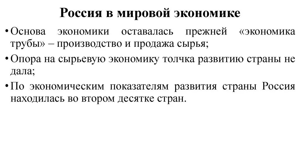 Россия в мировом хозяйстве. Россия в мировой экономике. Мировое хозяйство Росси. Россия в мировой экономике кратко. Позиция российской экономики