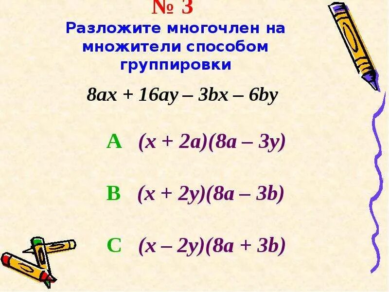 Разложите на множители ах ау. Разложение на множители способом группировки. Разложение многочлена на множители способом группировки. Разложение трехчлена на множители способом группировки 7 класс. Разложение многочлена на множители метод группировки 7.