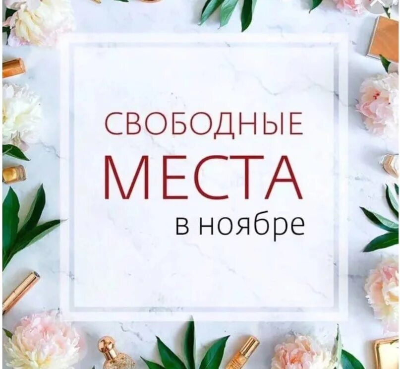 На сентябрь мест нет. Свободные окошки для записи. свободные места на маникюр. свободные окошки на маникюр. запись на ноябрь открыта.
