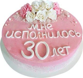 С юбилеем 30 лет бывшую