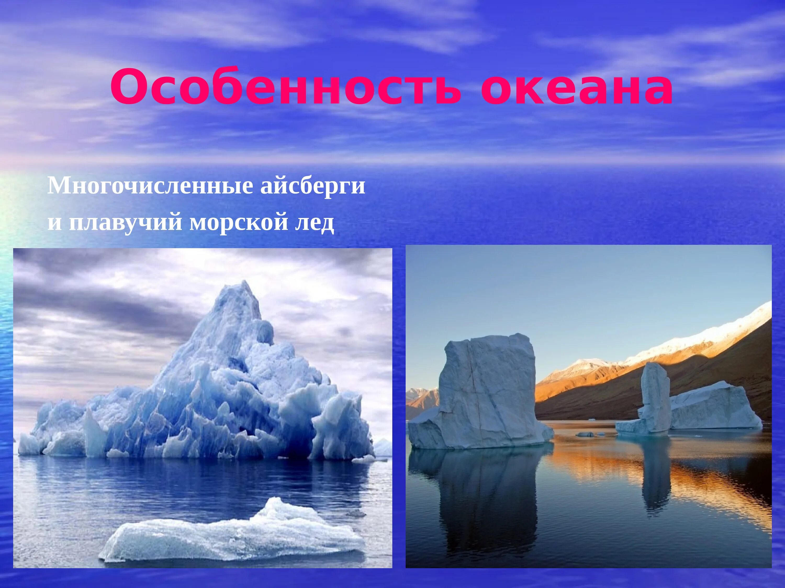 Характерная особенность океанов. Особенности Атлантического океана. Айсберги в Атлантическом океане. Виды льда. Атлантический океан слайд.