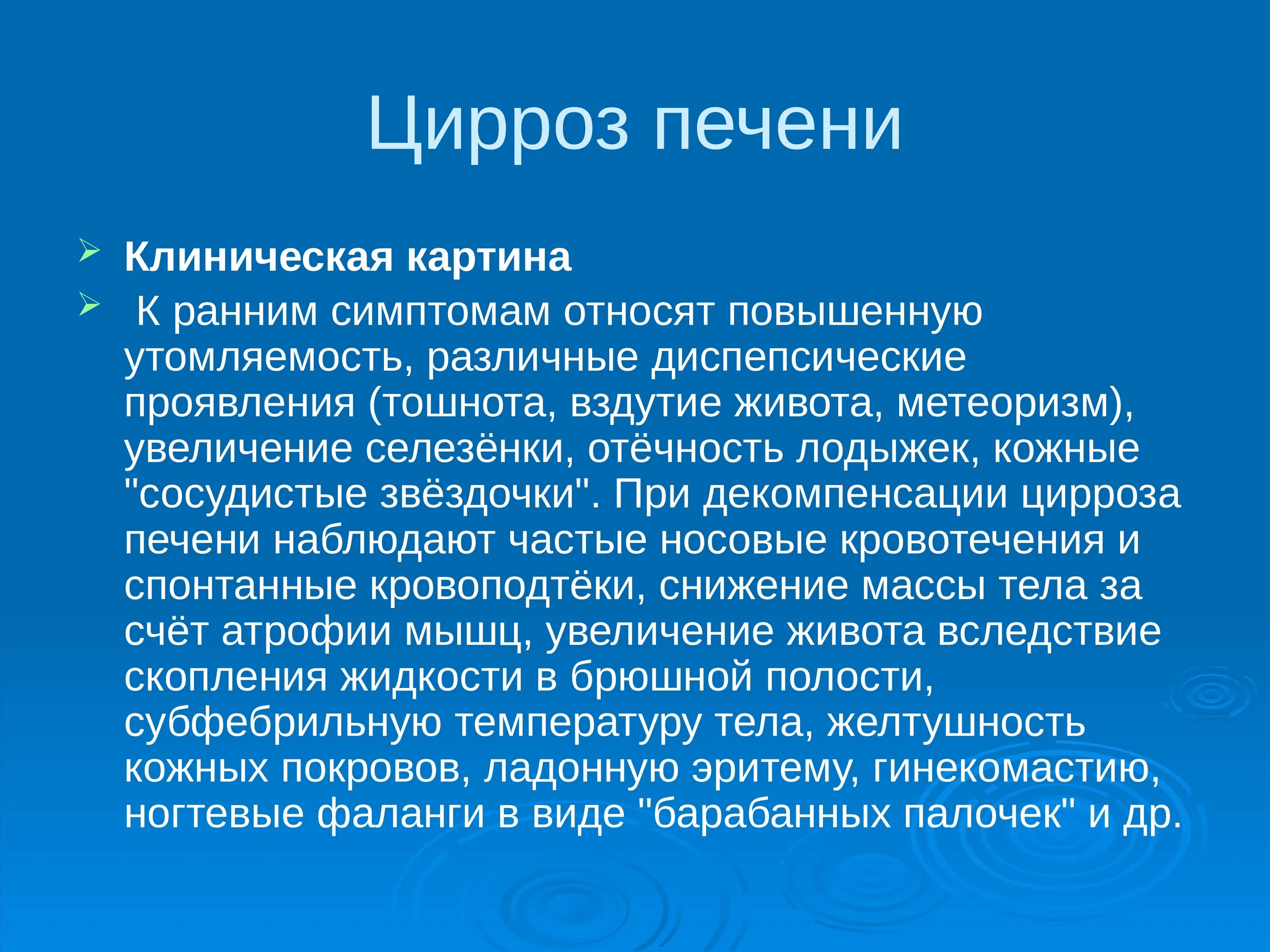 Цирроз первые признаки у мужчин. Цирроз печени клиническая картина. Клинические проявления при циррозе печени. Основные клинические проявления цирроза печени. Значимый клинический признак цирроза печени.