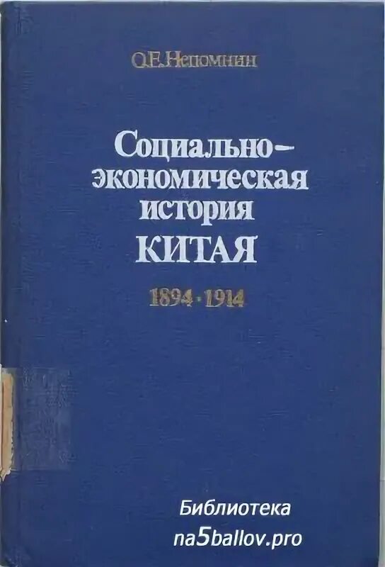 Непомнин история китая. Книга история китая в 20 веке. Книга история китая в 20 веке. Вступление в книге. Непомнин.