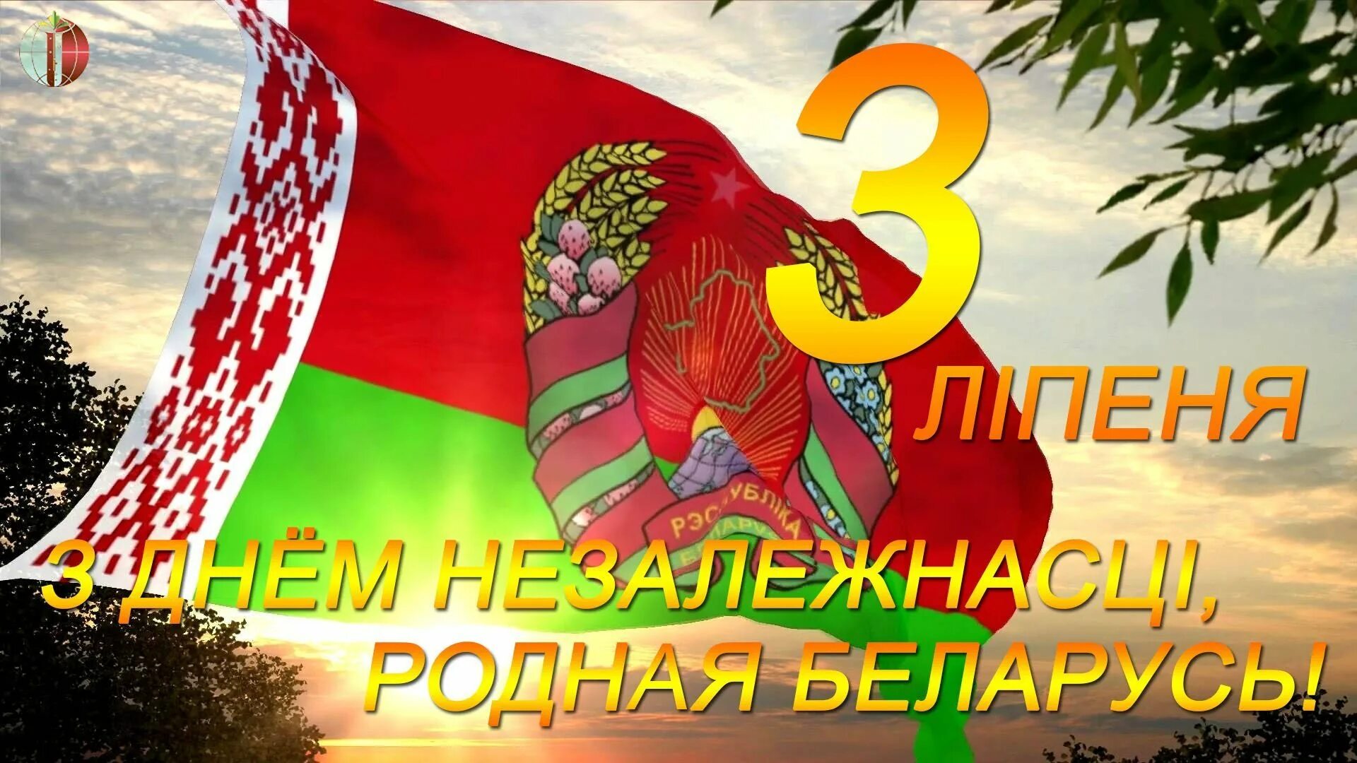 День независимости беларуси 2022. День независимости беларуси поздравление. День независимости беларуси. 3 июля день независимости республики беларусь. Дзень незалежнасці рэспублікі беларусь.