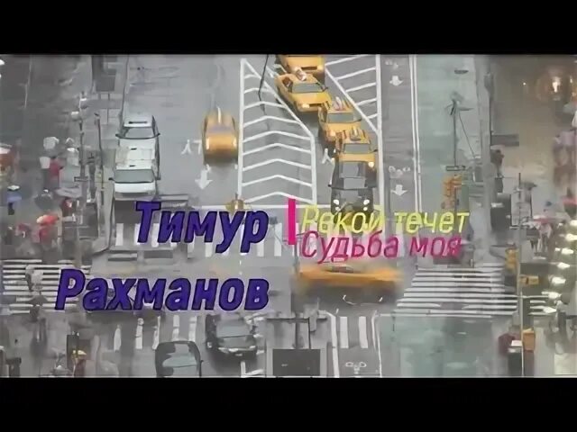 Тимура Рахманова судьба. Рекой течет судьба моя на русском