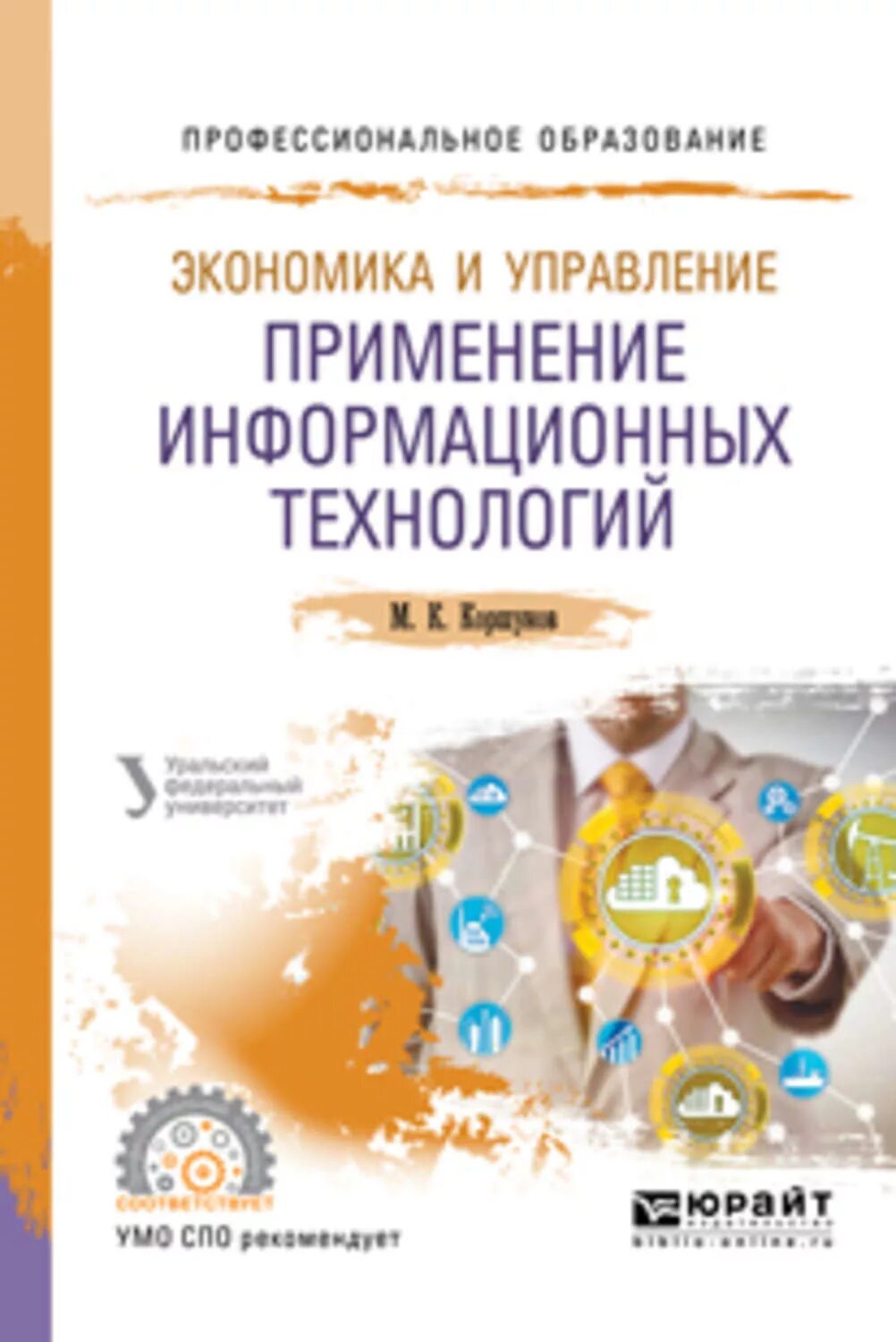 Учебно-методическое пособие СПО. Использование информационных технологий. Экономика книга. Применение информационных технологий в экономике и управлении.