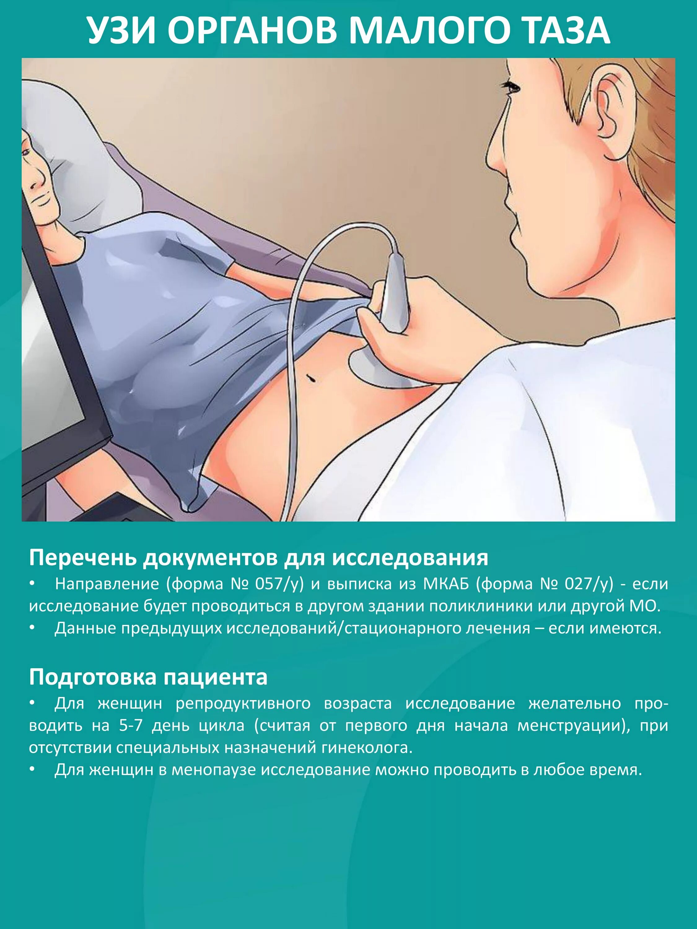 Подготовка к исследованию малого таза. Ультразвуковое исследование органов малого таза. подготовка пациента к узи органов малого таза. узи органов малого таза подготовка. памятка подготовка к узи органов малого таза.