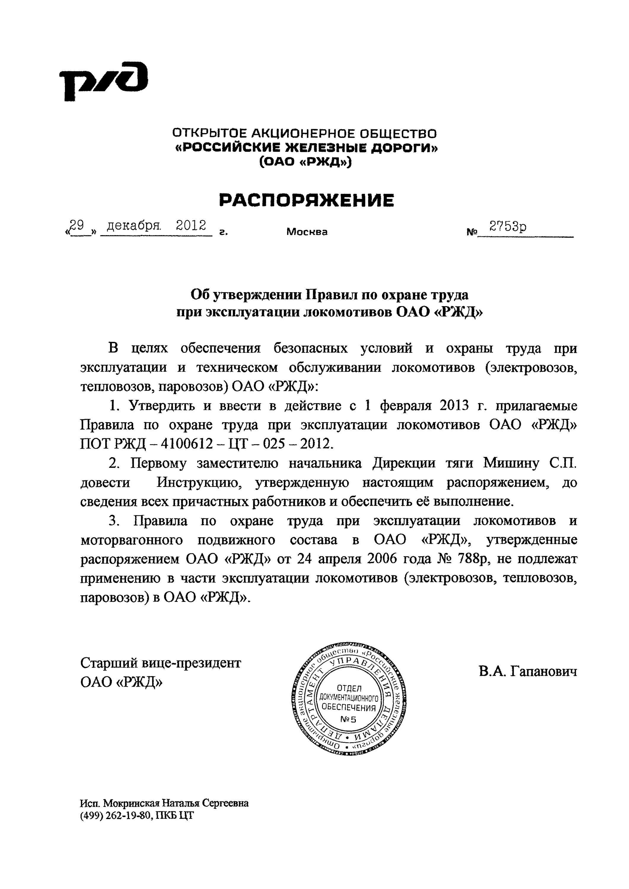 Приказ РЖД. ОАО РЖД. Требования охраны труда при эксплуатации тепловоза. ЦТ ОАО РЖД. Распоряжения оао ржд 2013