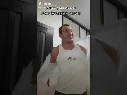 Отпускай тик ток