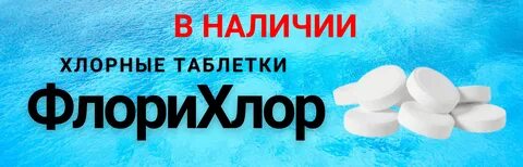 Флорихлор таблетки для унитаза