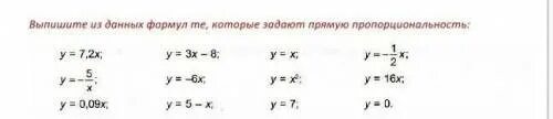 Формул является формулой прямой пропорциональности. Формула прямой пропорциональной. Прямая пропорциональность формула. Формула прямой пропорциональности. Формулы которые задают прямую пропорциональность.