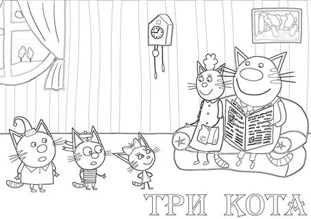Раскраска 3 кота для детей 3 4