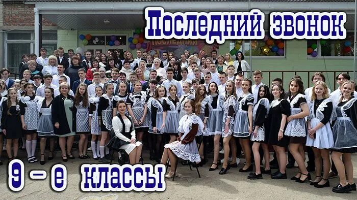 Последний звонок 9 класс. Сценарный план последнего звонка. Сценарий последний звонок 9 класс сельская школа. Последний звонок 2010. Сценарий последнего звонка 9 класс интересный и оригинальный.