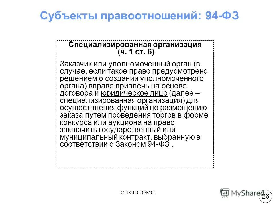 заказчик уполномоченный орган специализированная организация.