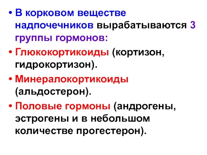 Гормоны коркового вещества надпочечников. Функции гормонов коркового вещества надпочечников. В корковом веществе надпочечников вырабатываются:. Надпочечники гормоны андрогены. Гидрокортизон гормон