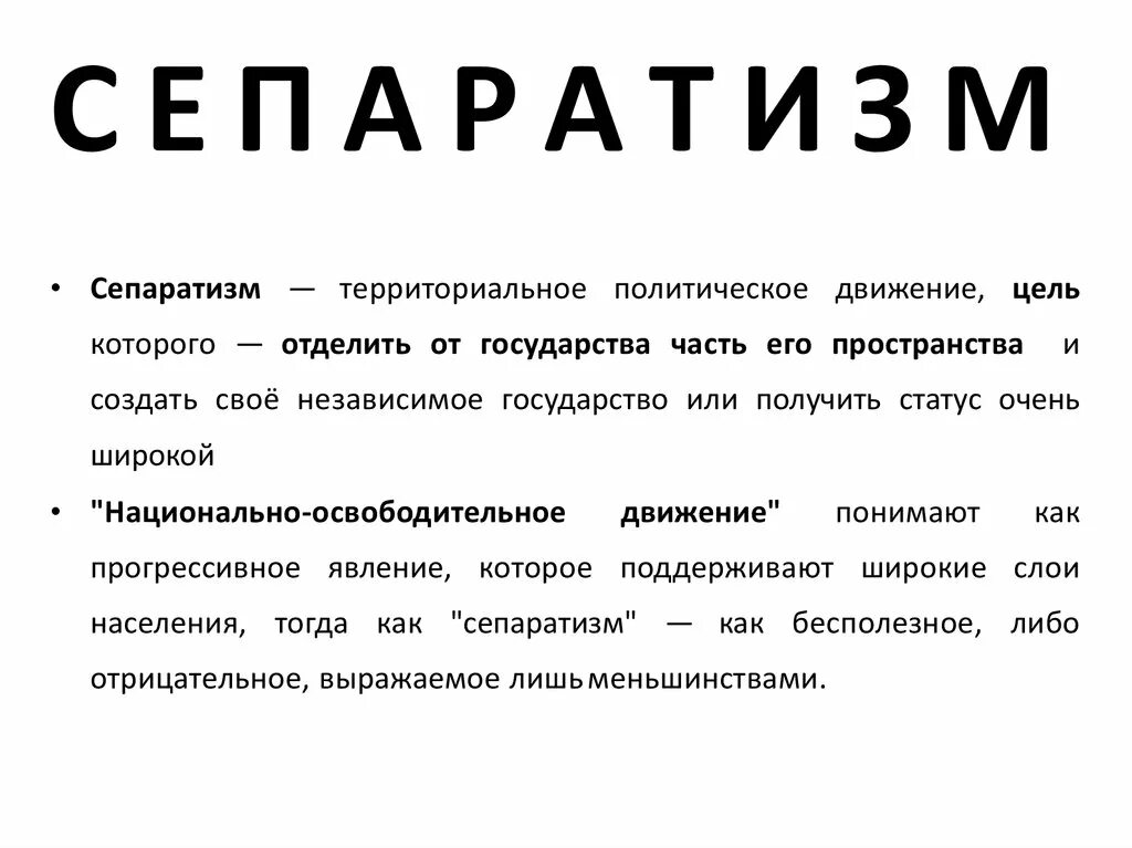 Сепаратизм статья. Сепаратизм. Опорутизм это определение. Сепаратизм в современном мире. Сепаратисты это кратко.