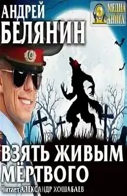 Белянин взять живым мертвого