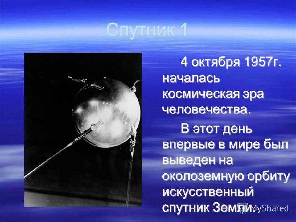 Какая дата стала началом космической эры человечества. Первый Спутник земли. 4 Октября 1957 Эра космоса. Спутник 1 1957. 4 Октября 1957 г.