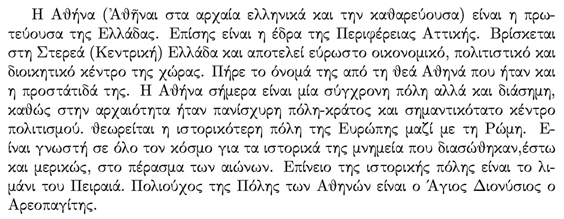 Текст на греческом языке. Греческие надписи на камнях. Греческий язык современный текст. Текст на древнегреческом языке. Греческая письменность современная.