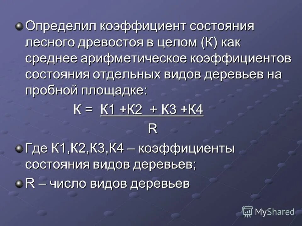 Т д определившись с. Оценка древостоя. Коэффициент состояния деревьев. Индекс состояния древостоя. Индекс состояния древостоя формула.