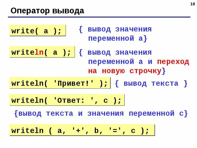 Как сделать вывод в одну строку. Оператор вывода в паскале. оператор вывода на языке программирования pascal. вывести переменную паскаль. write и writeln в паскале.