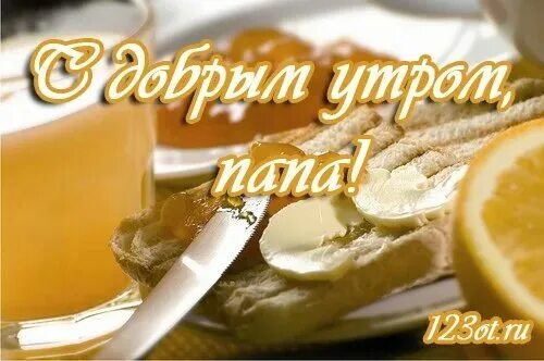 Утро без папы: найдено 88 изображений
