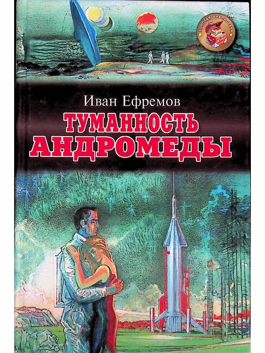 Туманность андромеды читать. Туманность андромеды иван ефремов 1957. иван ефремов туманность андромеды обложка. иван ефремов железная звезда. иван антонович ефремов туманность андромеды аннотация.