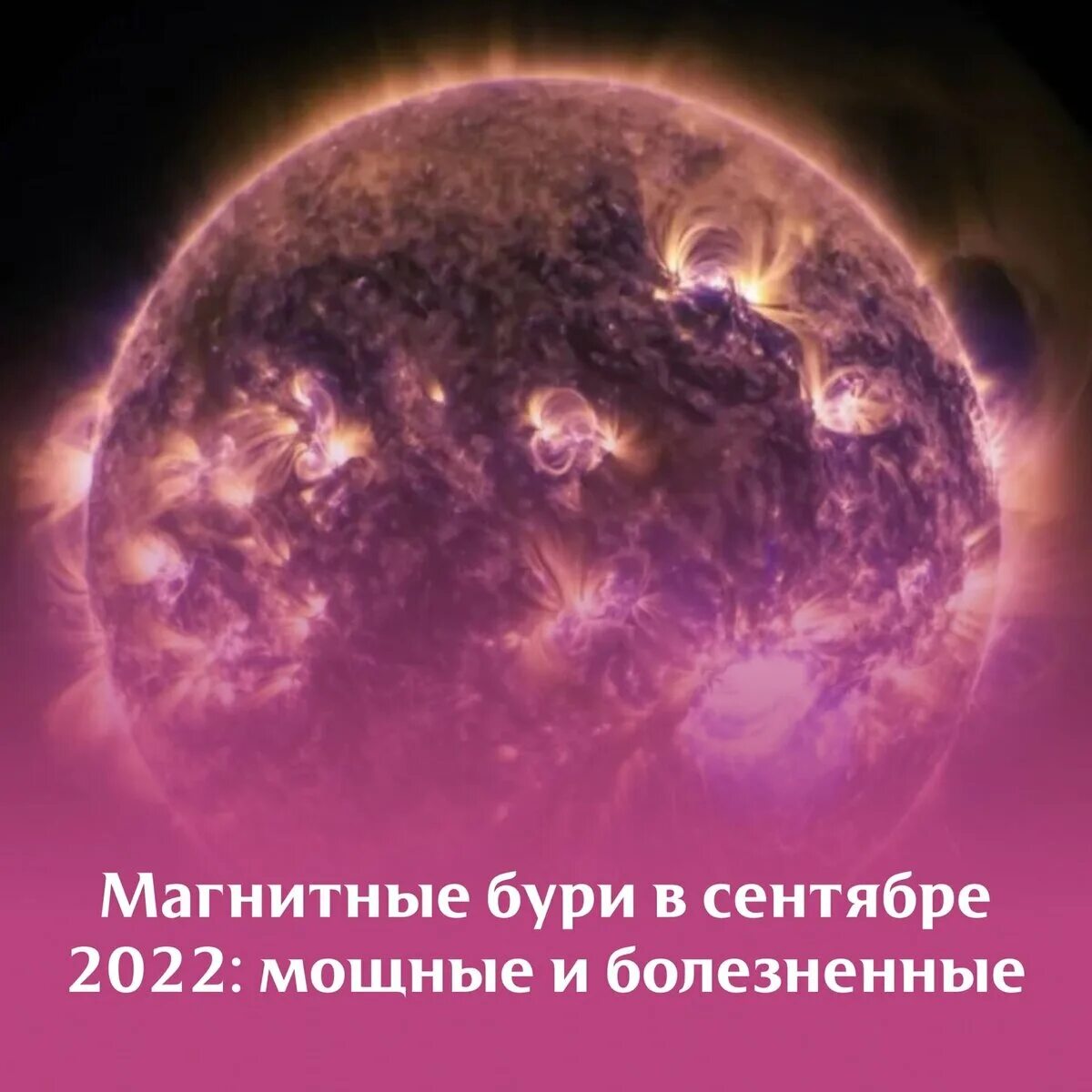 Солнечная магнитная буря 2024. Магнитные бури. Магнитные бури на солнце. Магнитные бури фото. Магнитные бури в сентябре 2022.