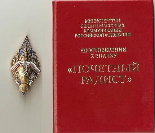 Почетный радист. Почётный радист России. Знак Почетный радист России. Наградной знак Почетный радист.