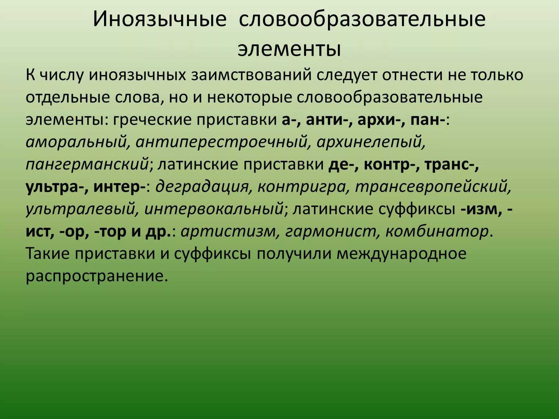 Текст элементы количества. Иноязычные слова. Иноязычные словообразовательные элементы. Иноязычные элементы в русском языке. Заимствованные словообразовательные элементы.