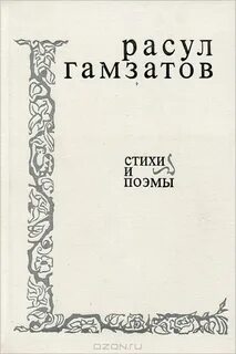 Стихи поэта гамзатова