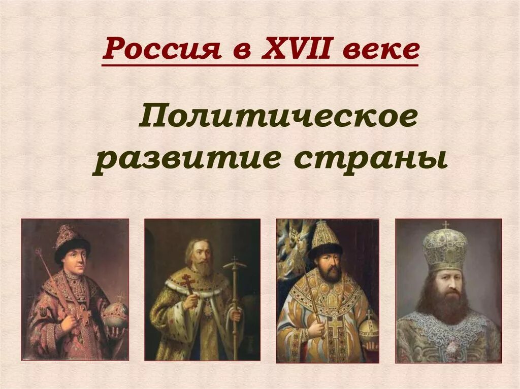 Уроки из русской истории. Россия в XVII веке. XVII век в истории России. Исторические деятели 17 века в России. Россия в XVI веке.