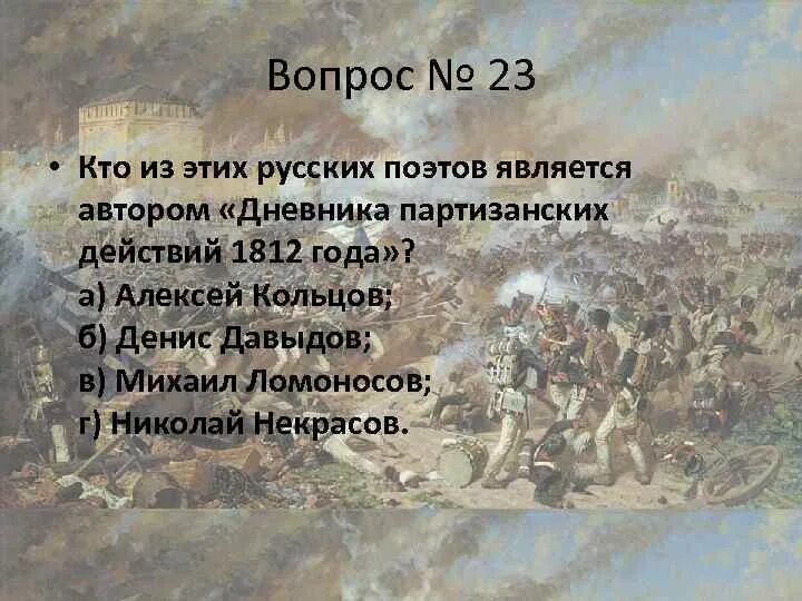 Бородинское сражение вопросы. В каком месяце александр i известил об окончании войны 1812 года?. отечественная война 1812 года вопросы. викторина отечественная война 1812 года. окончание войны 1812.