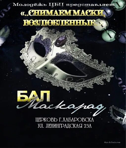 Бал маскарад афиша. Новогодний бал афиша. Песни бала маскарада. Маска для бала маскарада. Венецианский бал-маскарад.