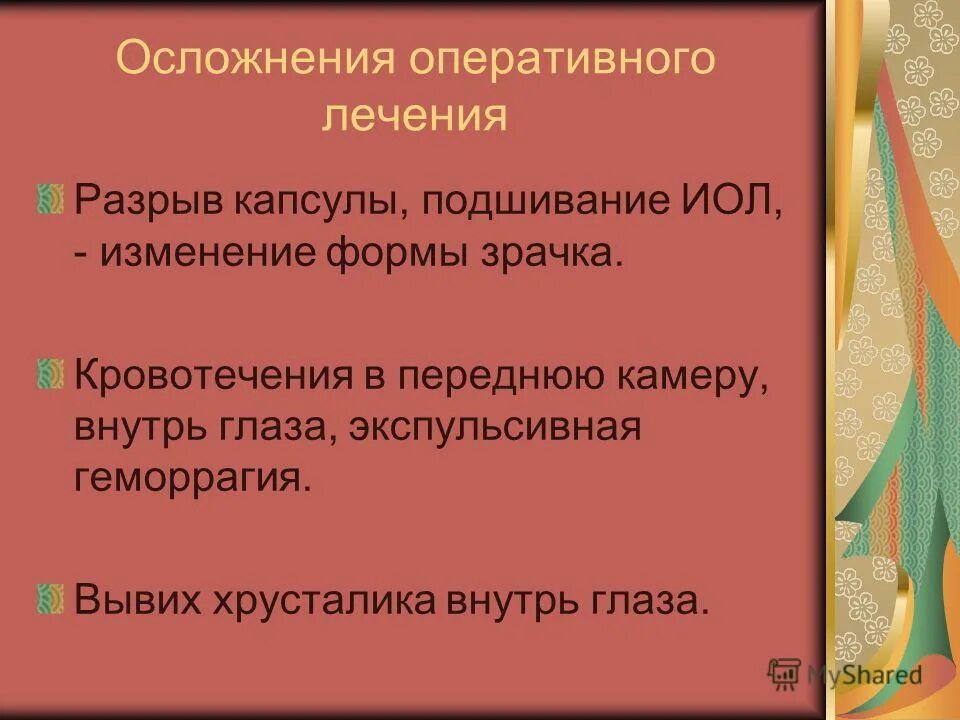 Осложнения оперативного лечения