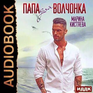 Слушать аудиокнигу брат для волчонка