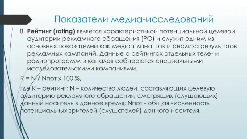 Целевая аудитории сми. Медиа показатели. Цель рекламного обращения к целевой аудитории. Прекампейн рекламной кампании. Медиа-исследования определение.