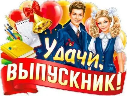 Во взрослую жизнь выпускник