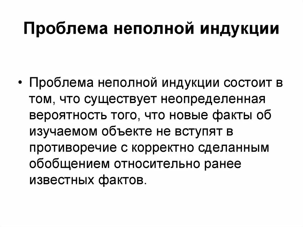 Метод неполной индукции. Проблема индукции. ошибки индукции. ошибки неполной индукции.