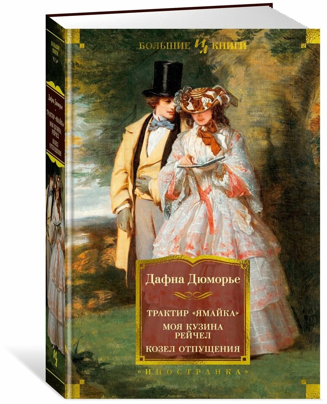 Дафна дю морье таверна ямайка. Дафна дю морье трактир ямайка. Дафна дюморье трактир ямайка. "трактир «ямайка»". Дафна дю морье кузина рейчел.