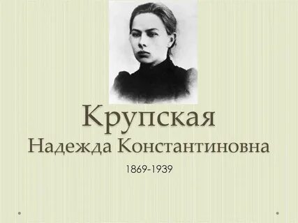 День рождения крупской