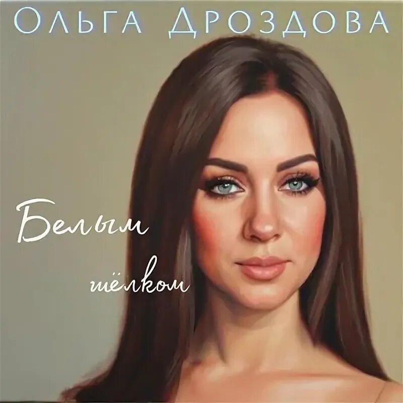 Песни ольги дроздовой слушать. Сумасшедшая песня. Песни ольги дроздовой слушать. Песни ольги дроздовой слушать. Песни ольги дроздовой слушать.