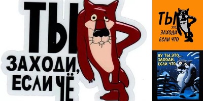 заходи если что